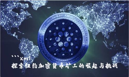 ```xml
探索纽约加密货币矿工的崛起与挑战
