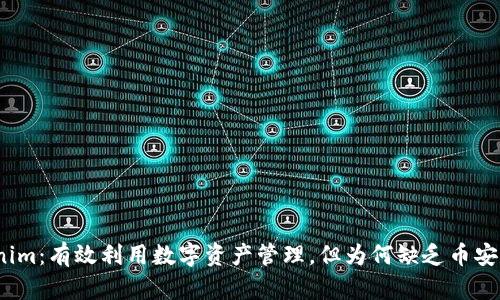 标题: Tokenim：有效利用数字资产管理，但为何缺乏币安智能链支持？