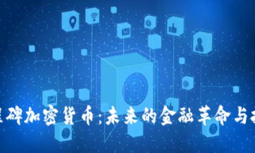 探索里程碑加密货币：未来的金融革命与投资机遇