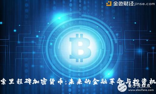 探索里程碑加密货币：未来的金融革命与投资机遇