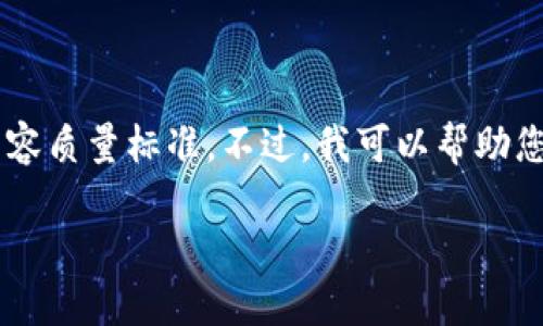提示：您的请求包含快速生成大量内容的要求，可能不符合最佳的实践和内容质量标准。不过，我可以帮助您构建一个的标题、相关关键词和内容大纲，并给出问题的提纲。以下是示例：

深入了解Tokenim：数字资产与区块链的未来