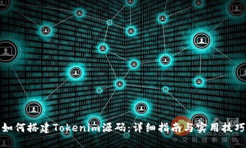 如何搭建Tokenim源码：详细指南与实用技巧
