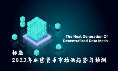 标题  
2023年加密货币市场的趋势与预测