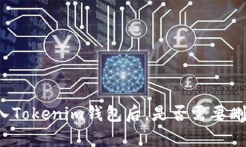 资产存入Tokenim钱包后，是否需要删除钱包？