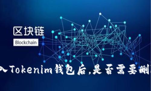 资产存入Tokenim钱包后，是否需要删除钱包？