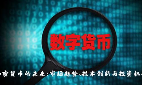 加密货币的未来：市场趋势、技术创新与投资机会