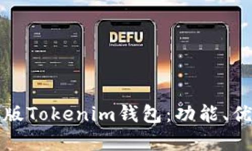 全面解析安卓版Tokenim钱包：功能、优势与使用指南
