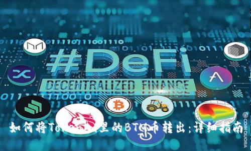 如何将Tokenim里的BTM币转出：详细指南