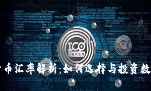 加密货币汇率解析：如何选择与投资数字货币
