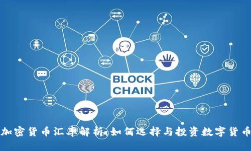 加密货币汇率解析：如何选择与投资数字货币