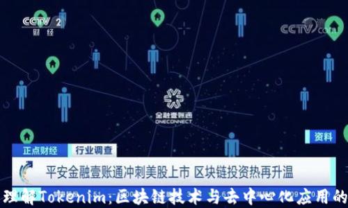 
轻松理解Tokenim：区块链技术与去中心化应用的未来