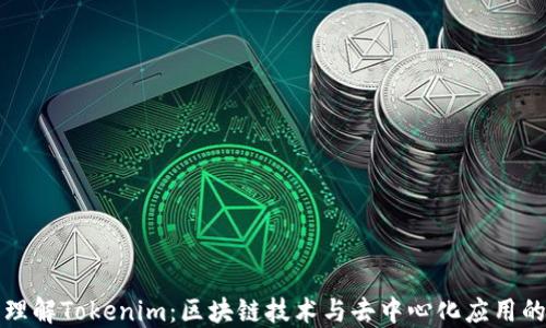 
轻松理解Tokenim：区块链技术与去中心化应用的未来
