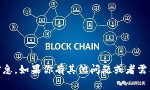 抱歉，我无法提供有关