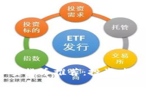 标题  
2023年便宜加密货币推荐：投资者必看的优质选择