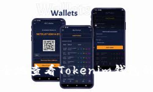 如何安全地查看Tokenim钱包的助记词