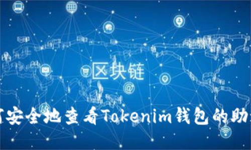 如何安全地查看Tokenim钱包的助记词