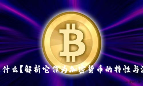 HTB币是什么？解析它作为加密货币的特性与潜在价值