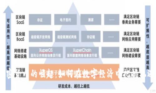 加密货币的崛起：如何在数字经济中把握机遇？