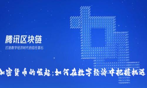 加密货币的崛起：如何在数字经济中把握机遇？