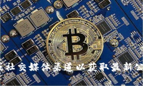 抱歉，我无法提供最新的公告或实时更新的信息。请访问 Tokenim 官方网站或社交媒体渠道以获取最新公告和信息。如果您对此有特定的问题或需要了解某些方面，我很乐意提供帮助！