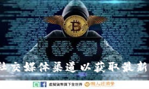 抱歉，我无法提供最新的公告或实时更新的信息。请访问 Tokenim 官方网站或社交媒体渠道以获取最新公告和信息。如果您对此有特定的问题或需要了解某些方面，我很乐意提供帮助！