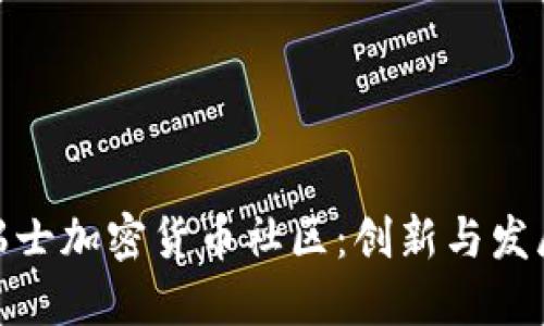标题: 瑞士加密货币社区：创新与发展的中心