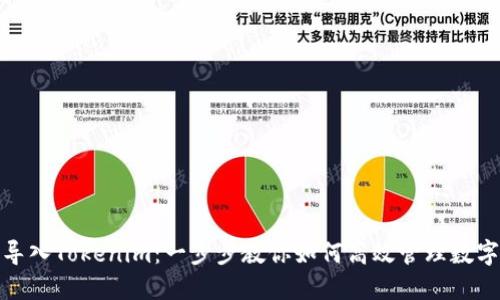 链克导入Tokenim：一步步教你如何高效管理数字资产