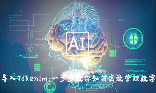 链克导入Tokenim：一步步教你如何高效管理数字资产