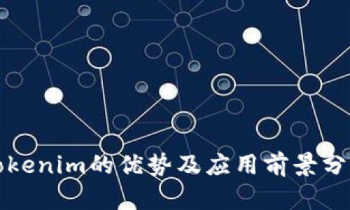 Tokenim的优势及应用前景分析