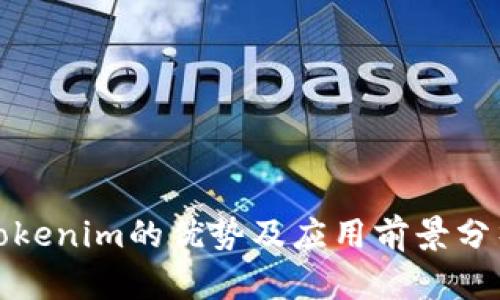 Tokenim的优势及应用前景分析