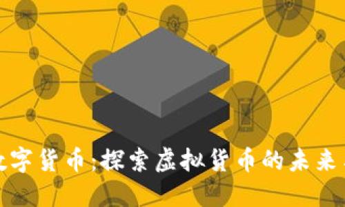 加密数字货币：探索虚拟货币的未来与挑战