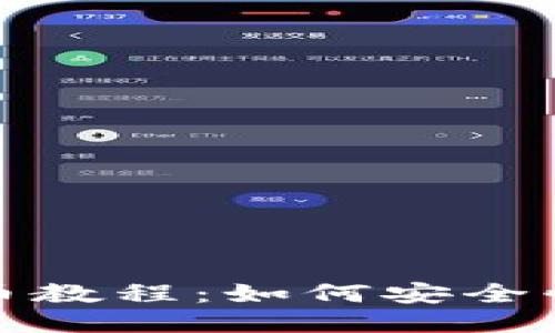 标题

火币网ETH提币教程：如何安全快速提取Token