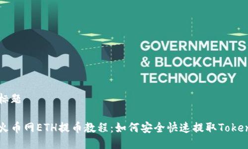 标题

火币网ETH提币教程：如何安全快速提取Token