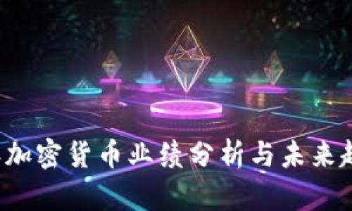 2023年加密货币业绩分析与未来趋势展望