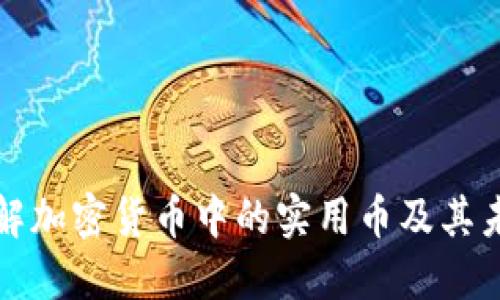 深入了解加密货币中的实用币及其未来发展