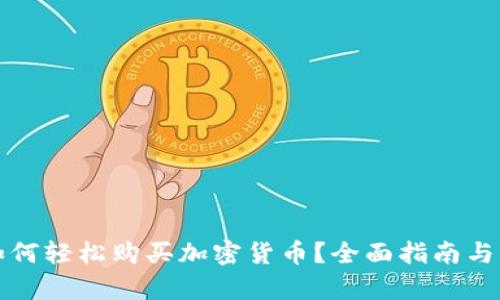 加拿大如何轻松购买加密货币？全面指南与市场分析