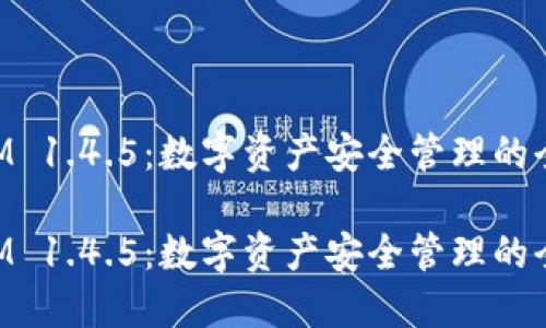 TokenIM 1.4.5：数字资产安全管理的全新利器

TokenIM 1.4.5：数字资产安全管理的全新利器