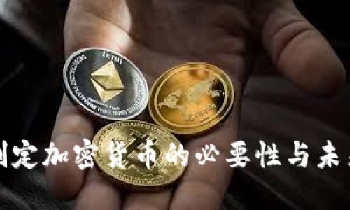 正式制定加密货币的必要性与未来发展