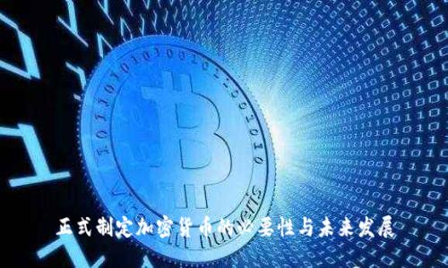 正式制定加密货币的必要性与未来发展