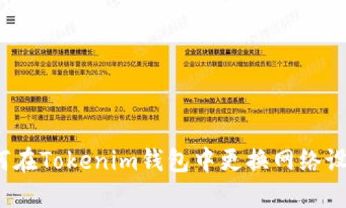 如何在Tokenim钱包中更换网络设置？