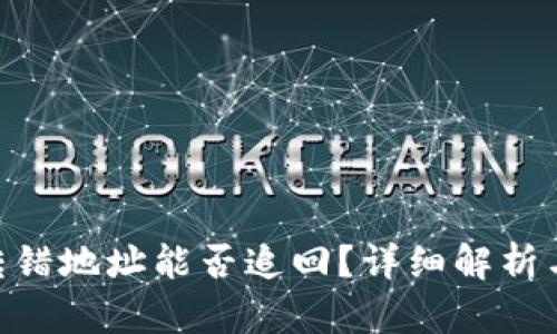 Tokenim转错地址能否追回？详细解析与解决方案