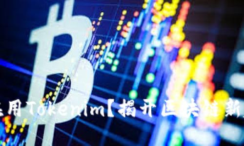 标题
为什么都在用Tokenim？揭开区块链新趋势的面纱