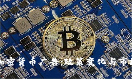 英国谷歌加密货币广告：政策变化与市场影响分析
