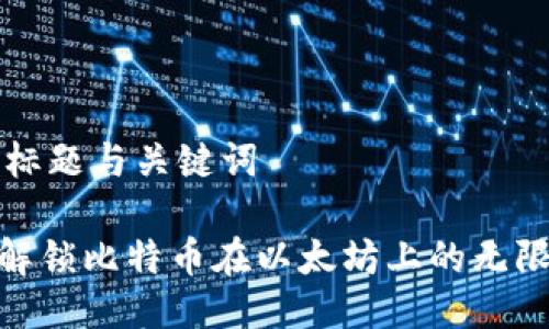 ### 标题与关键词

WBTC：解锁比特币在以太坊上的无限可能性