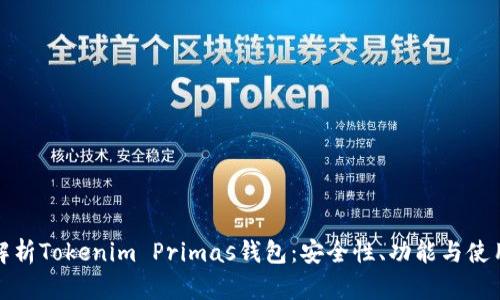 全面解析Tokenim Primas钱包：安全性、功能与使用技巧