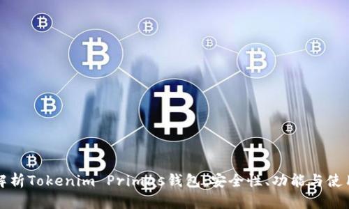 全面解析Tokenim Primas钱包：安全性、功能与使用技巧
