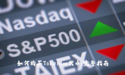 如何购买Tokenim代币：完整指南