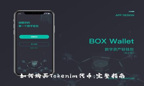 如何购买Tokenim代币：完整指南