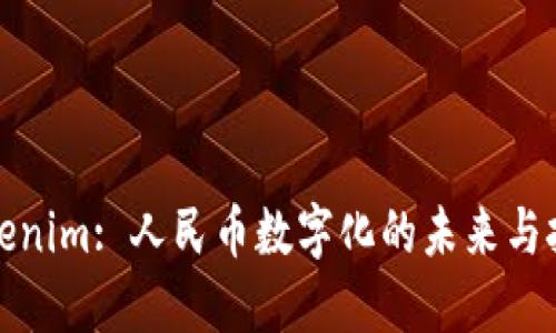 Tokenim: 人民币数字化的未来与挑战