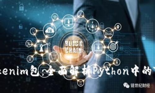 深入探讨tokenim包：全面解析Python中的Token化工具